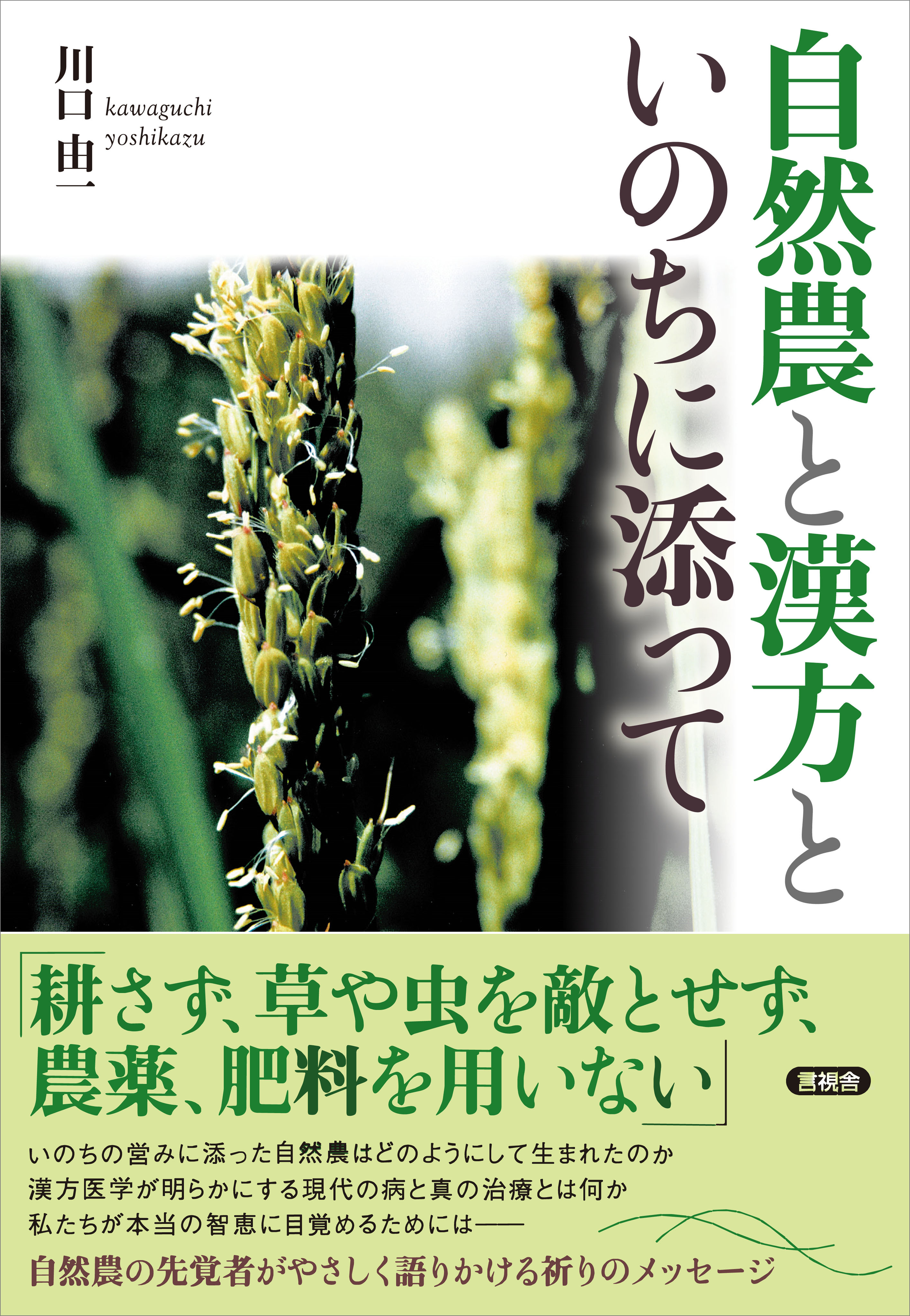 自然農と漢方と