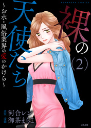 裸の天使たち～お水・風俗業界の愛のかけら～　（2）