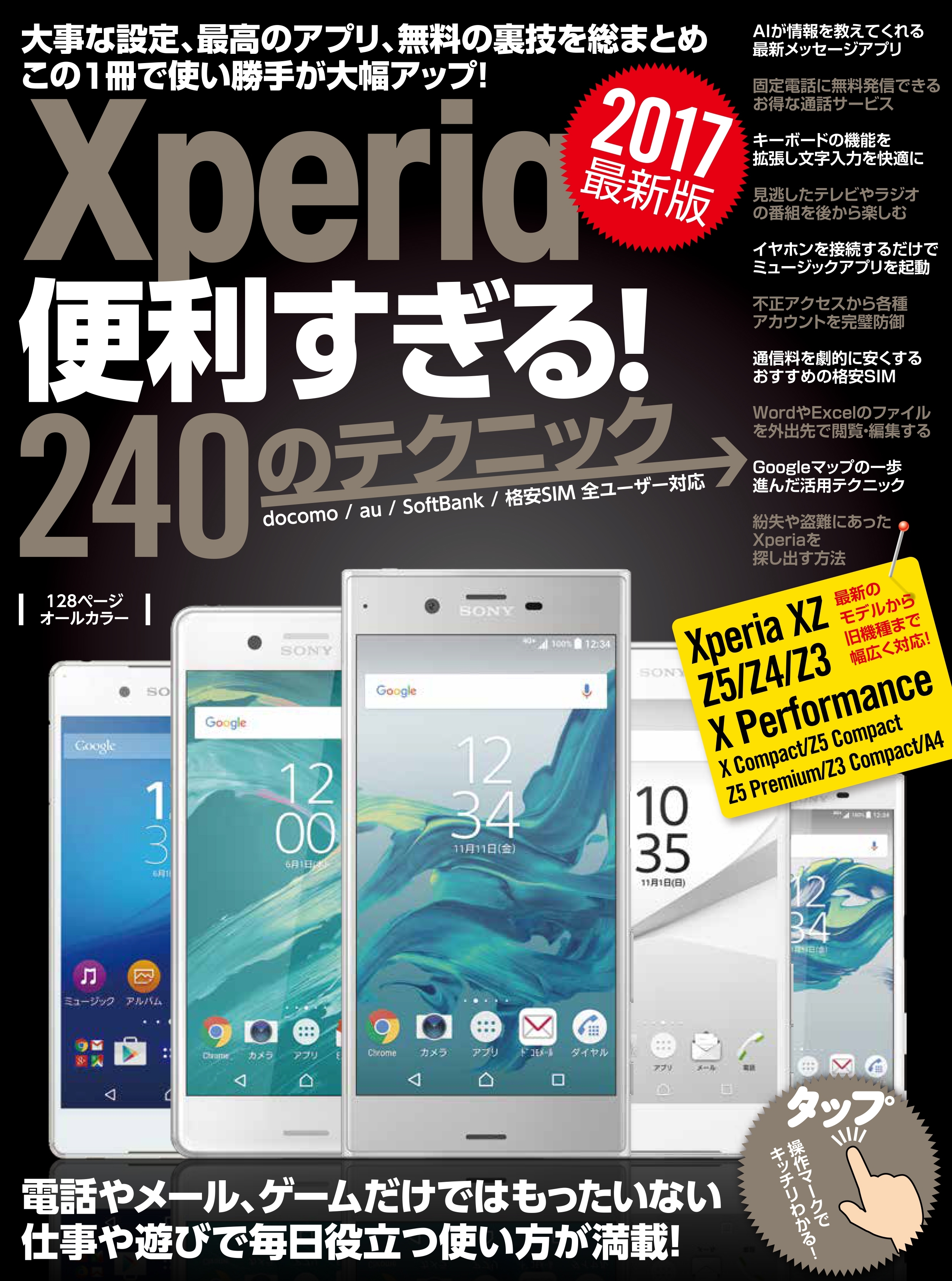 Xperia便利すぎる！240のテクニック