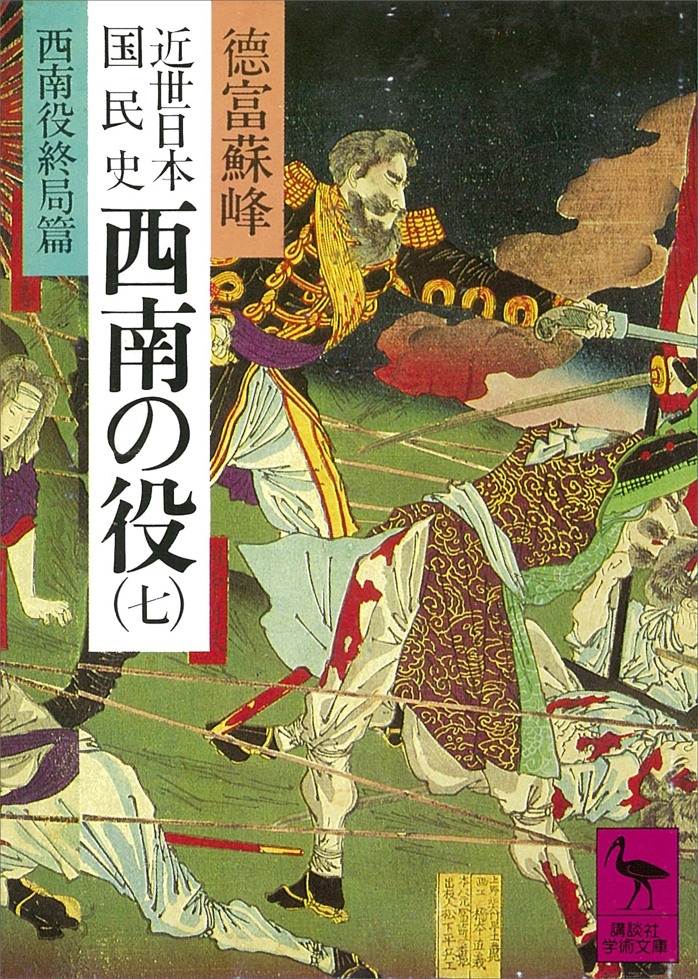 近世日本国民史　西南の役（七）　西南役終局篇