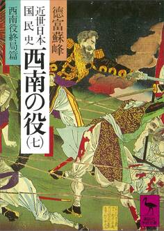 近世日本国民史 西南の役(七) 西南役終局篇