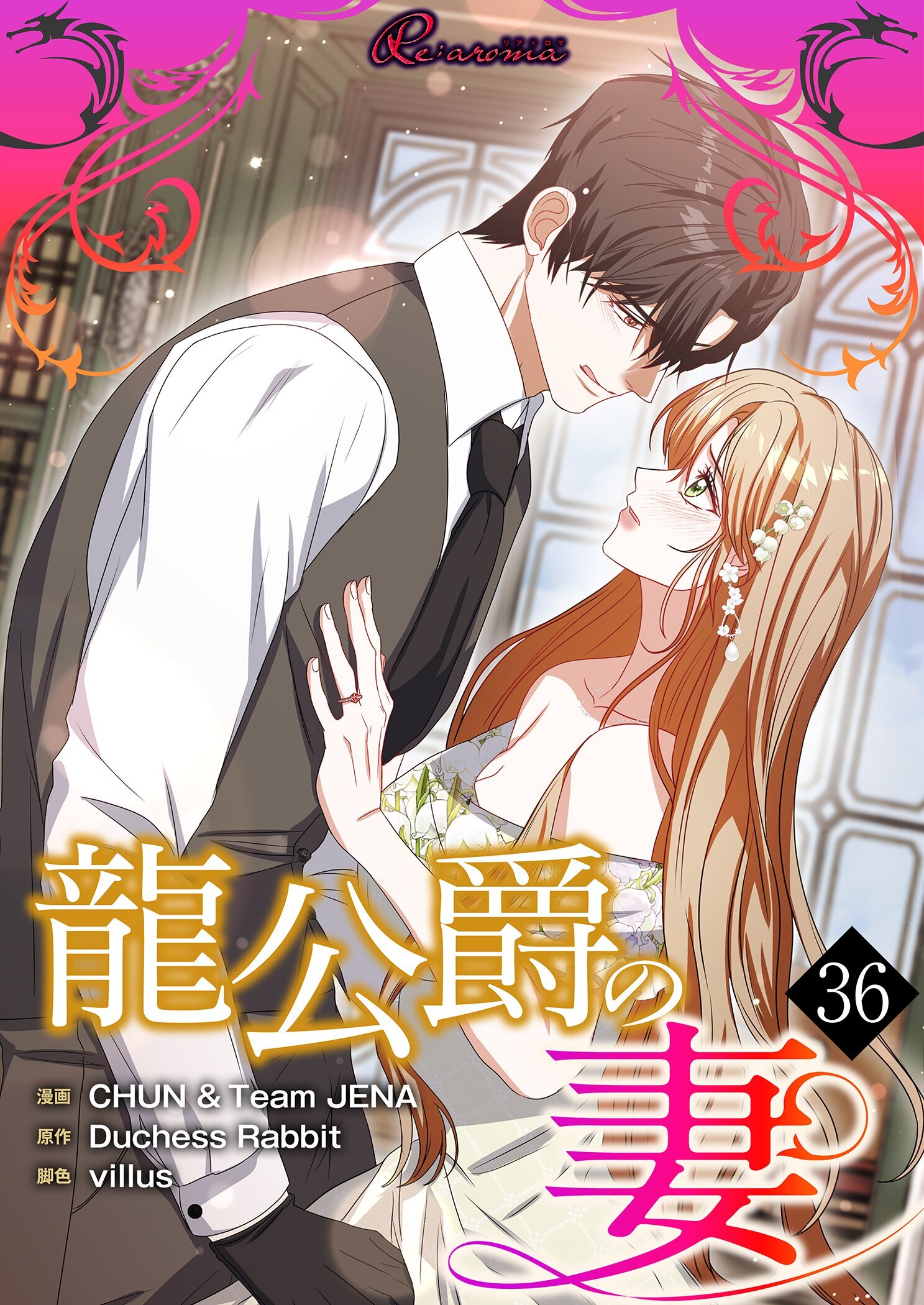 龍公爵の妻