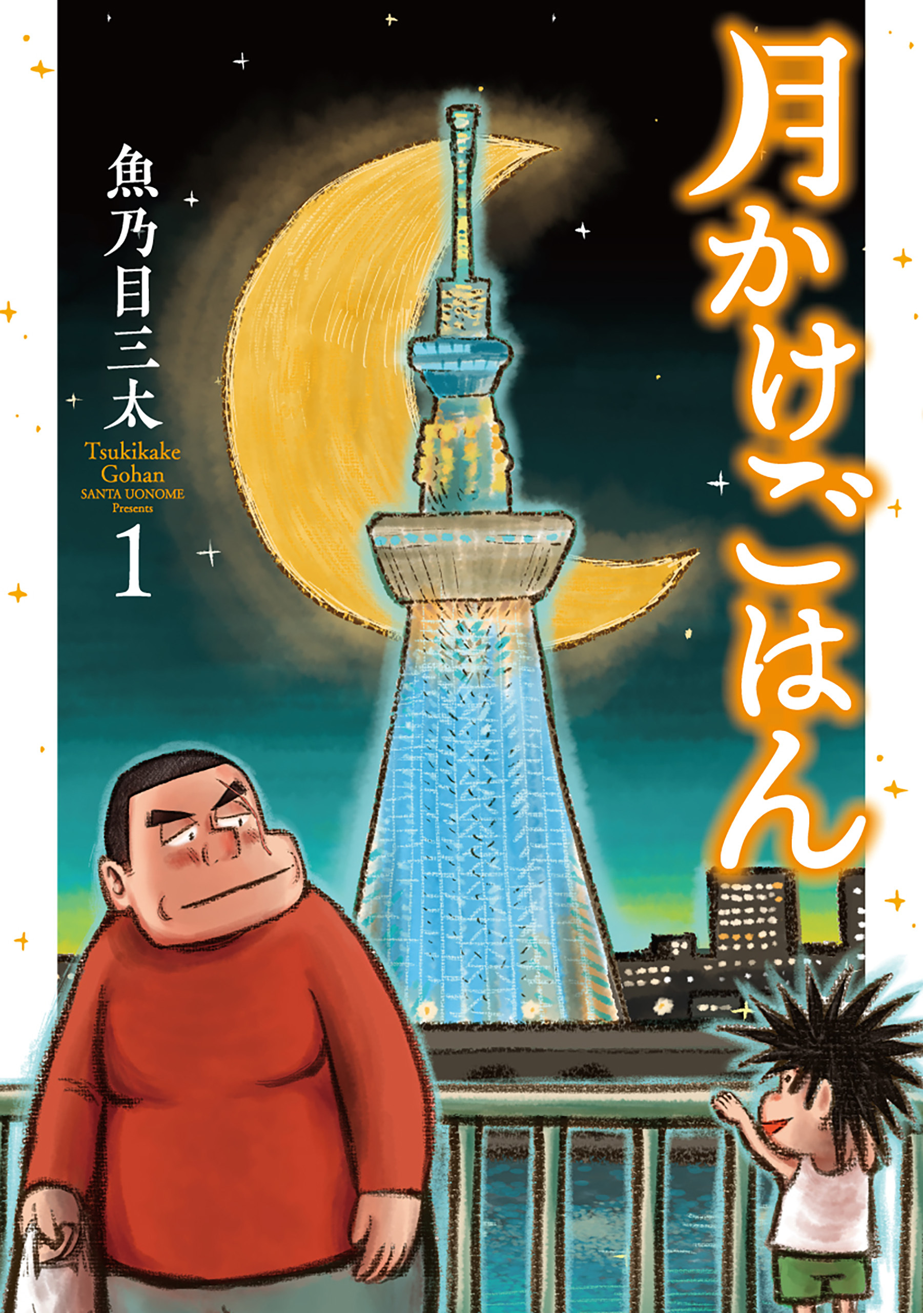 【期間限定　無料お試し版】月かけごはん　1巻