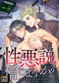 性悪説を信じますか【タテヨミ】(14)