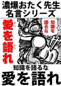 濃爆おたく先生名言シリーズ 知識を語るな愛を語れ 無料 試し読みなら Amebaマンガ 旧 読書のお時間です 濃爆おたく先生名言シリーズ 知識を語るな愛を語れ 無料 試し読みなら Amebaマンガ 旧 読書のお時間です