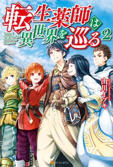 転生薬師は異世界を巡る2