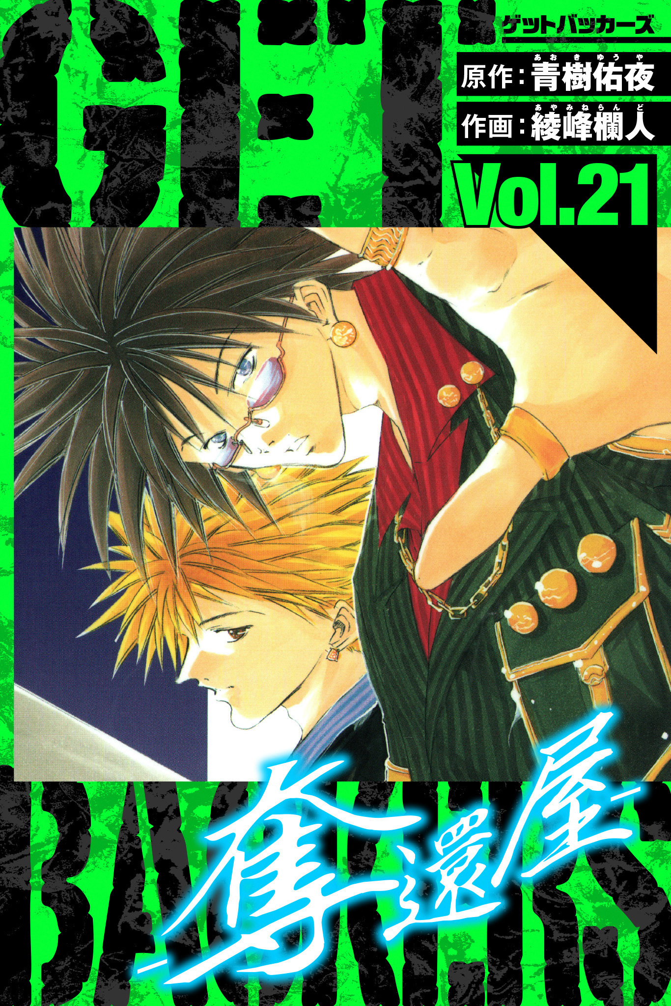 GetBackers－奪還屋－　愛蔵版　21