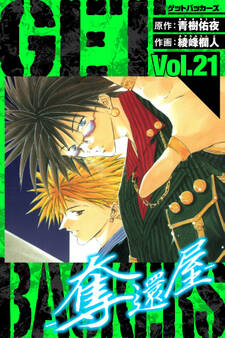 GetBackers-奪還屋- 愛蔵版 21