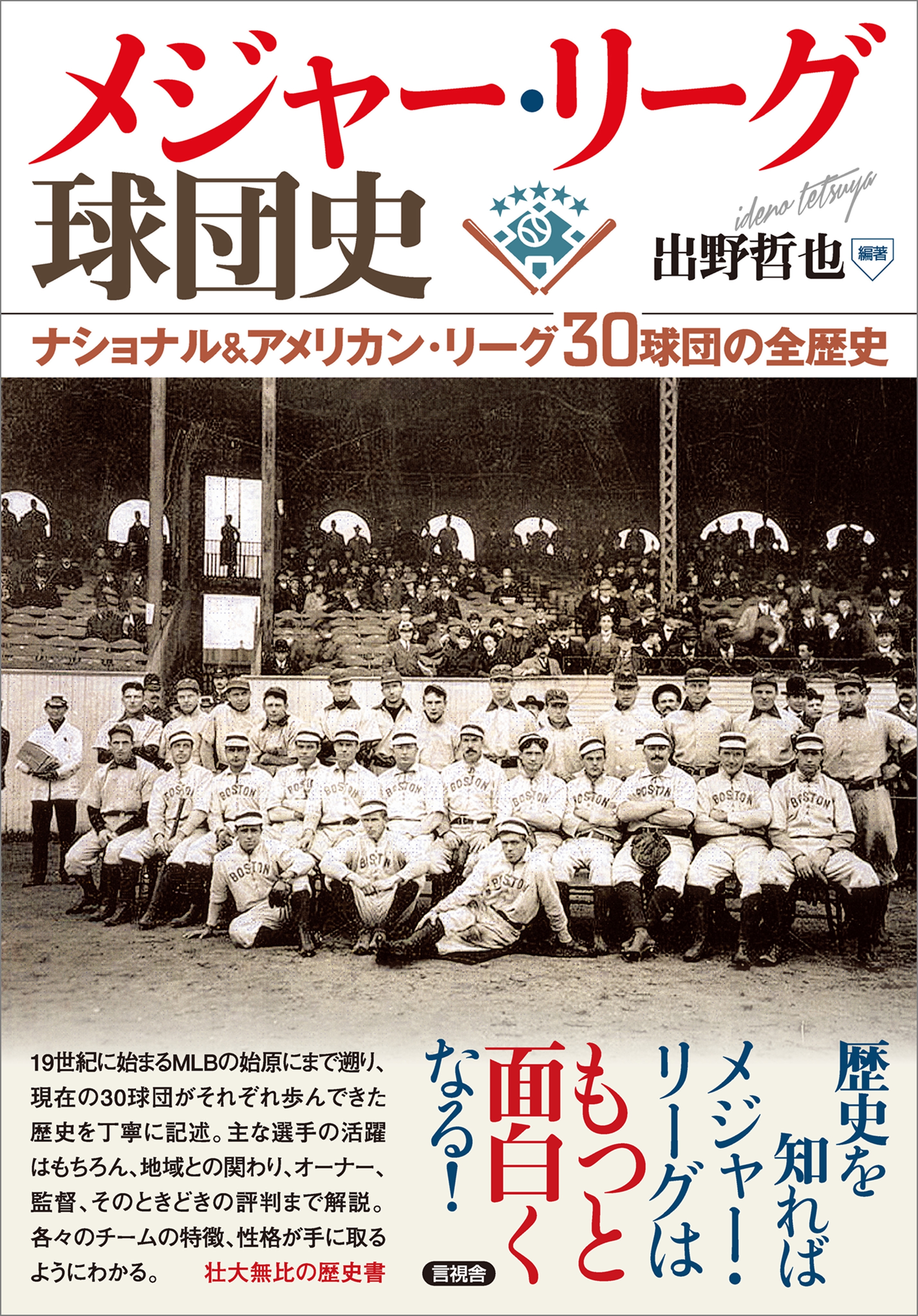 メジャー・リーグ球団史