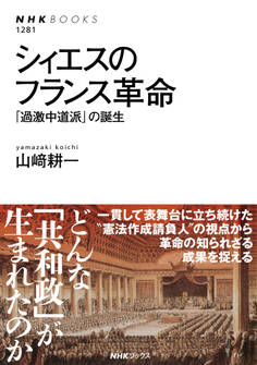 シィエスのフランス革命 「過激中道派」の誕生