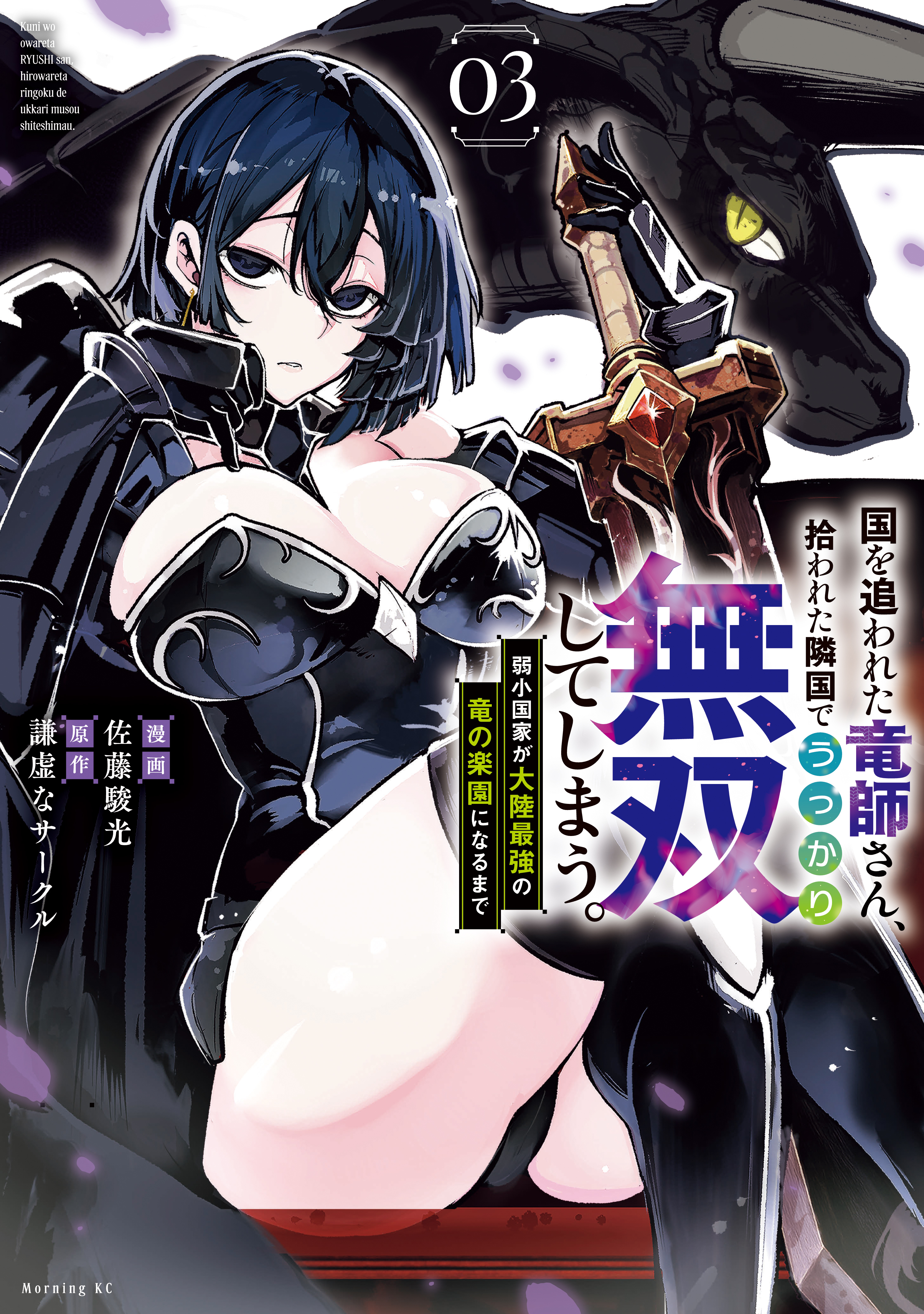 国を追われた竜師さん、拾われた隣国でうっかり無双してしまう。～弱小国家が大陸最強の竜の楽園になるまで～（３）
