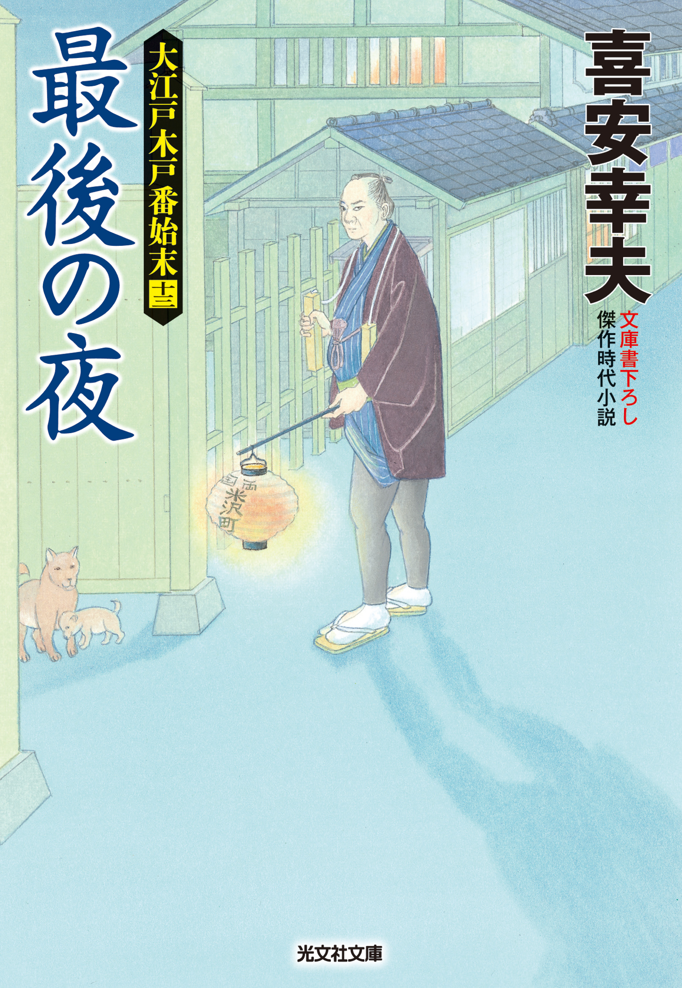 最後の夜～大江戸木戸番始末（十三）～