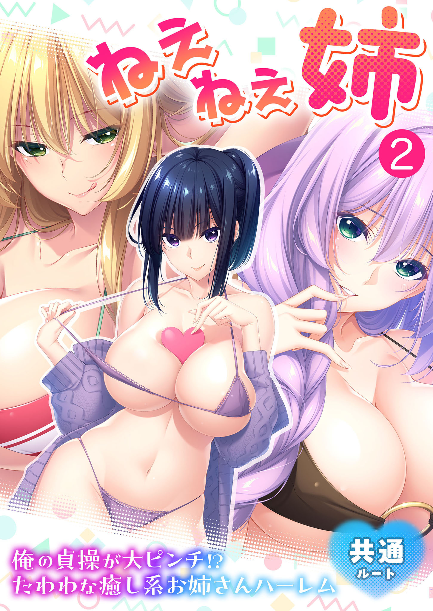 ねぇねぇ姉 ～俺の貞操が大ピンチ！？たわわな癒し系お姉さんハーレム～ 【単話】(2)