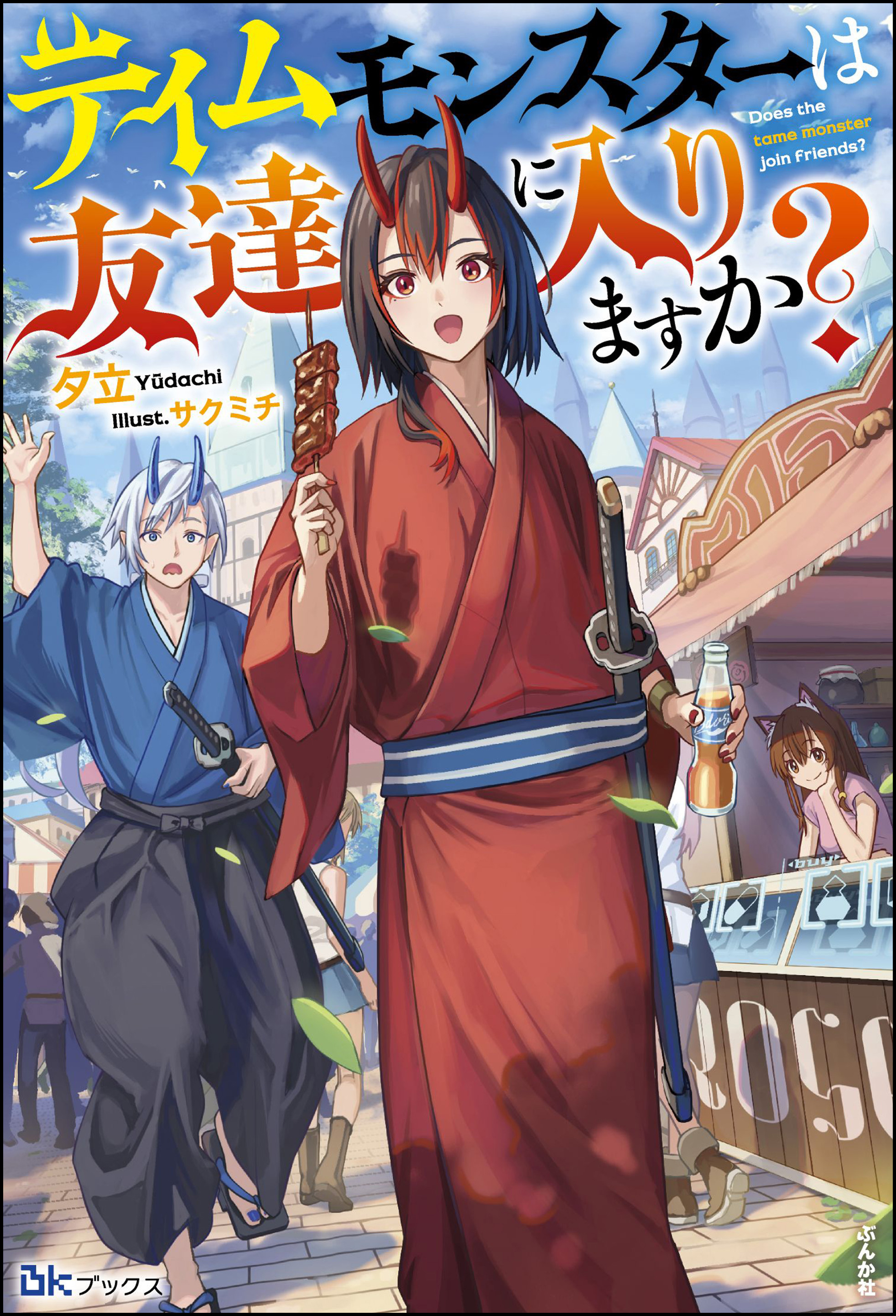 テイムモンスターは友達に入りますか？