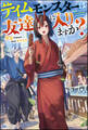 テイムモンスターは友達に入りますか? 【電子限定SS付】