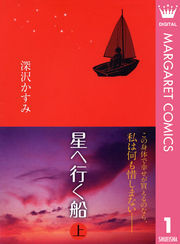 星へ行く船 上