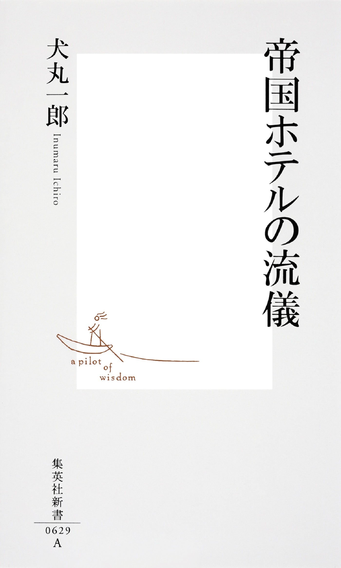 帝国ホテルの流儀