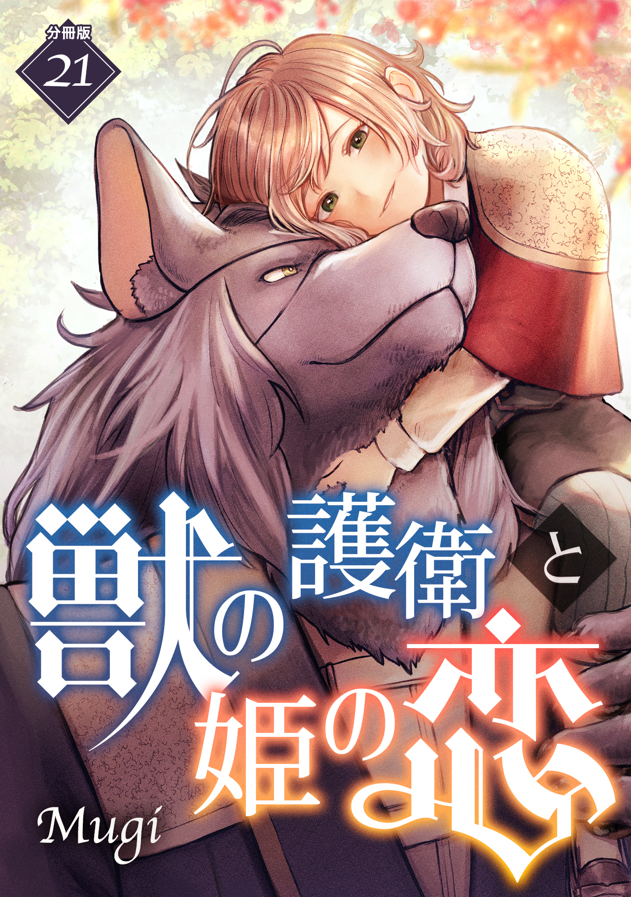 獣の護衛と姫の恋 【分冊版】 21