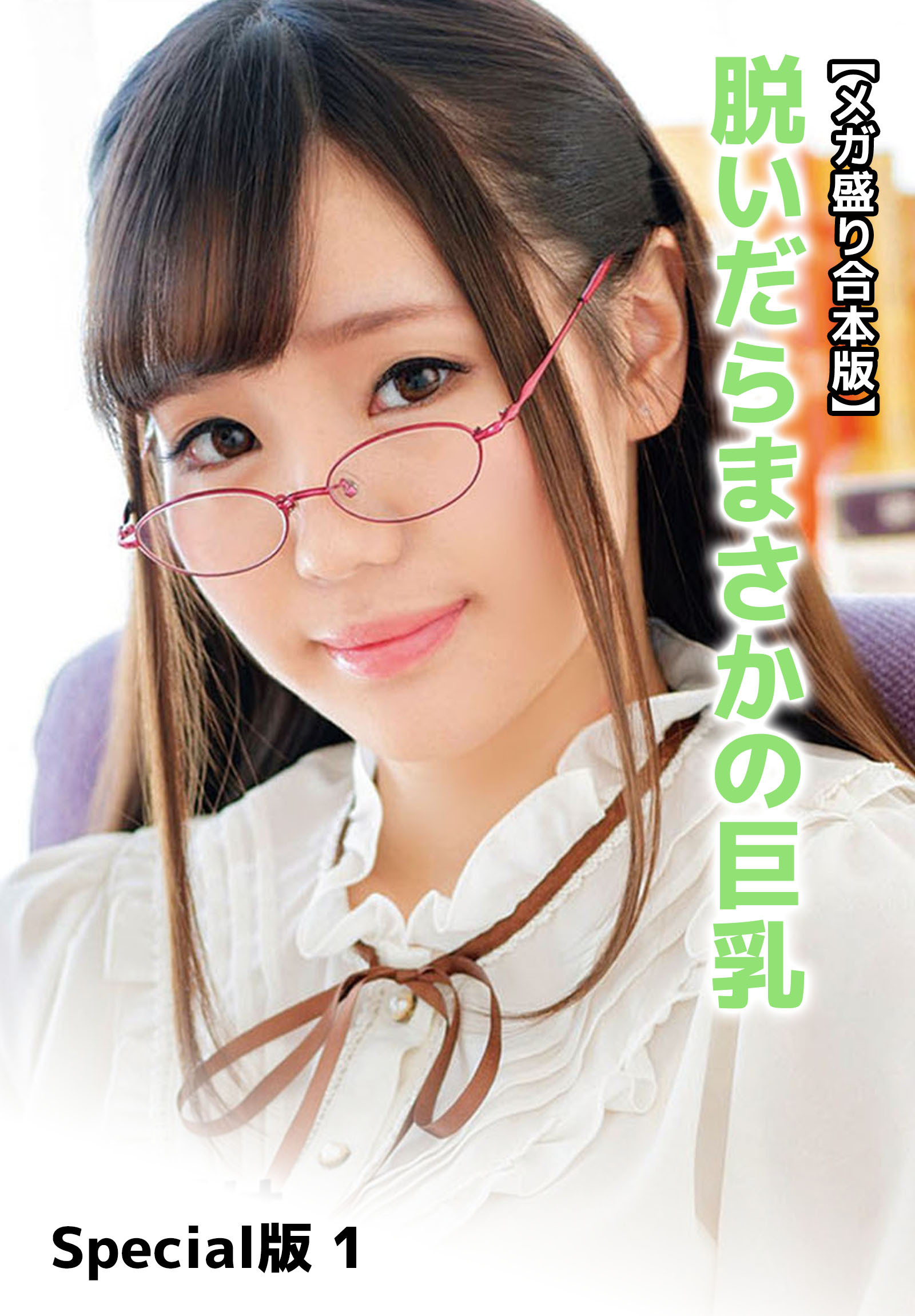 【メガ盛り合本版】脱いだらまさかの巨乳 Special版 1