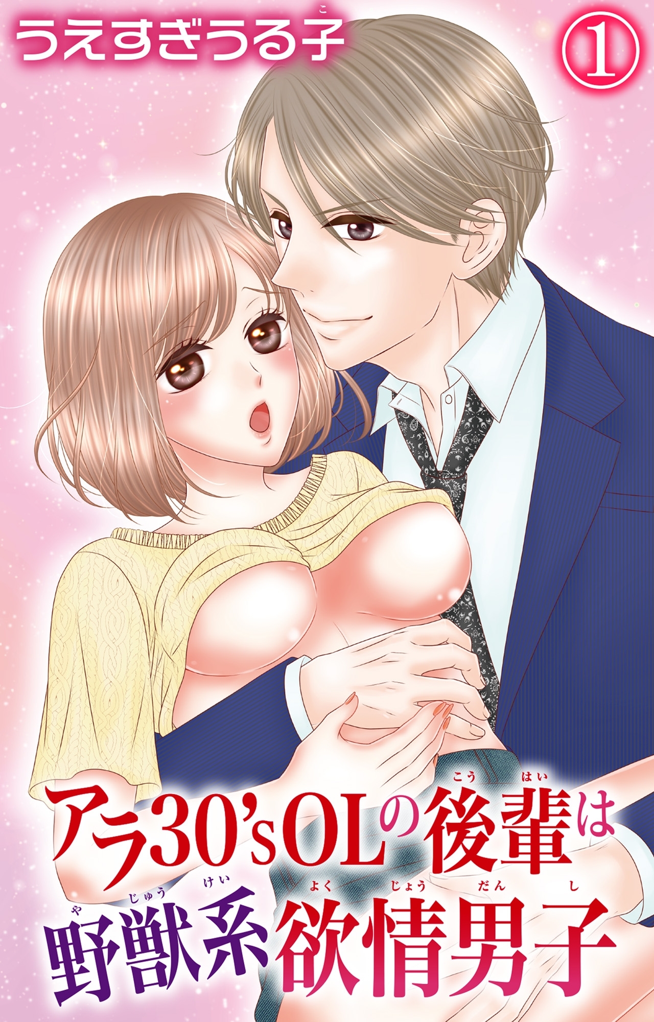 アラ30'sOLの後輩は野獣系欲情男子 1
