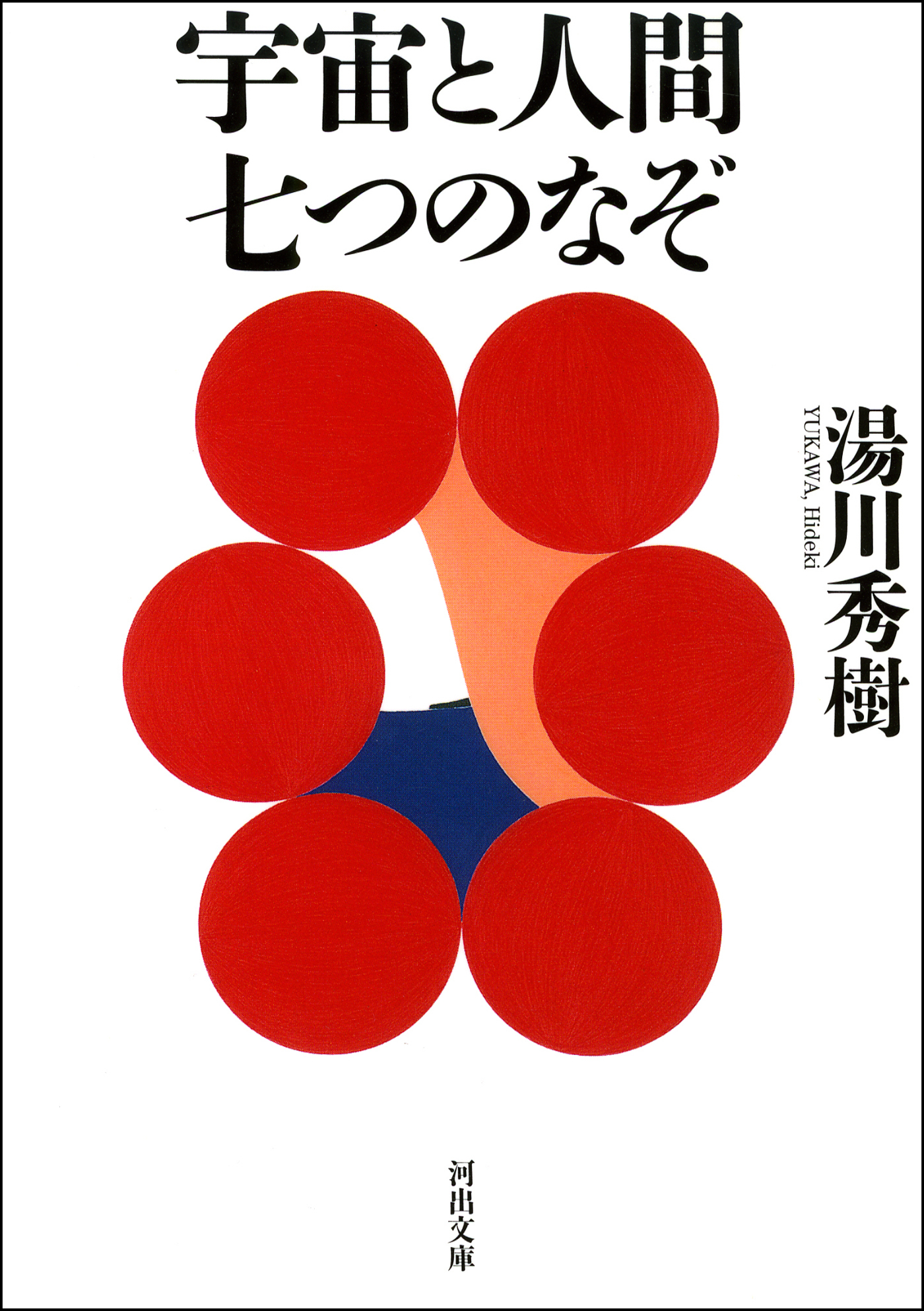 宇宙と人間　七つのなぞ