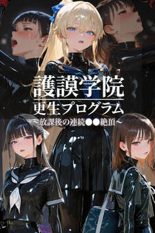 護謨学院|更生プログラム~放課後の連続●●絶頂~