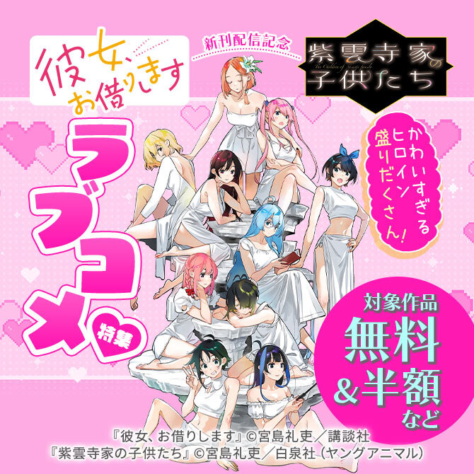 『彼女、お借りします』&『紫雲寺家の子供たち』新刊配信記念!かわいすぎるヒロイン盛りだくさん!ラブコメ特集♡