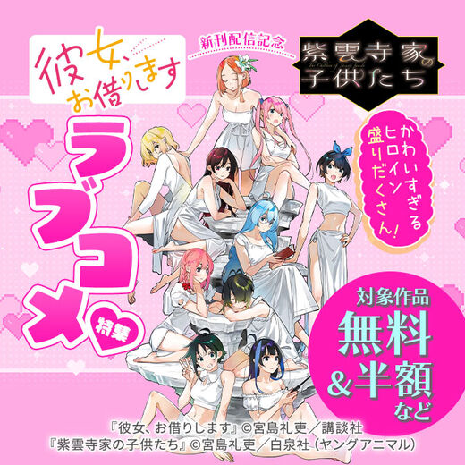 『彼女、お借りします』&『紫雲寺家の子供たち』新刊配信記念!かわいすぎるヒロイン盛りだくさん!ラブコメ特集♡