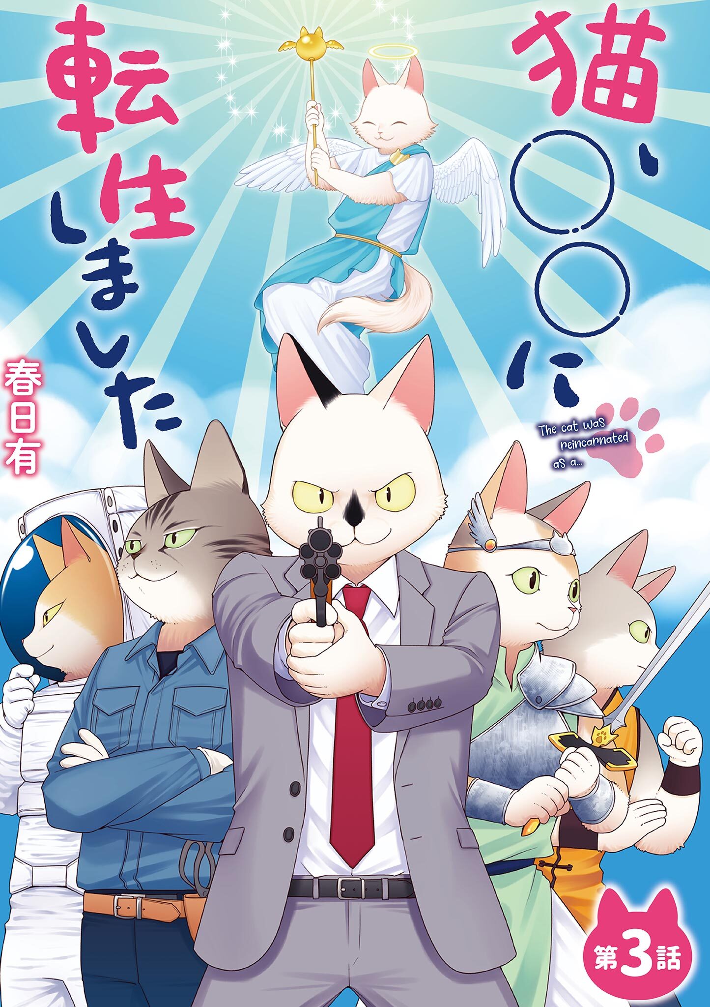 猫、○○に転生しました 3