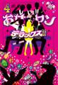 お女ヤンデラックス!!(4) イケメン☆ヤンキー☆パラダイス