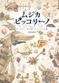 ムジカ・ピッコリーノ ピッコリーノ号が治したモンストロ達 【復刻版】