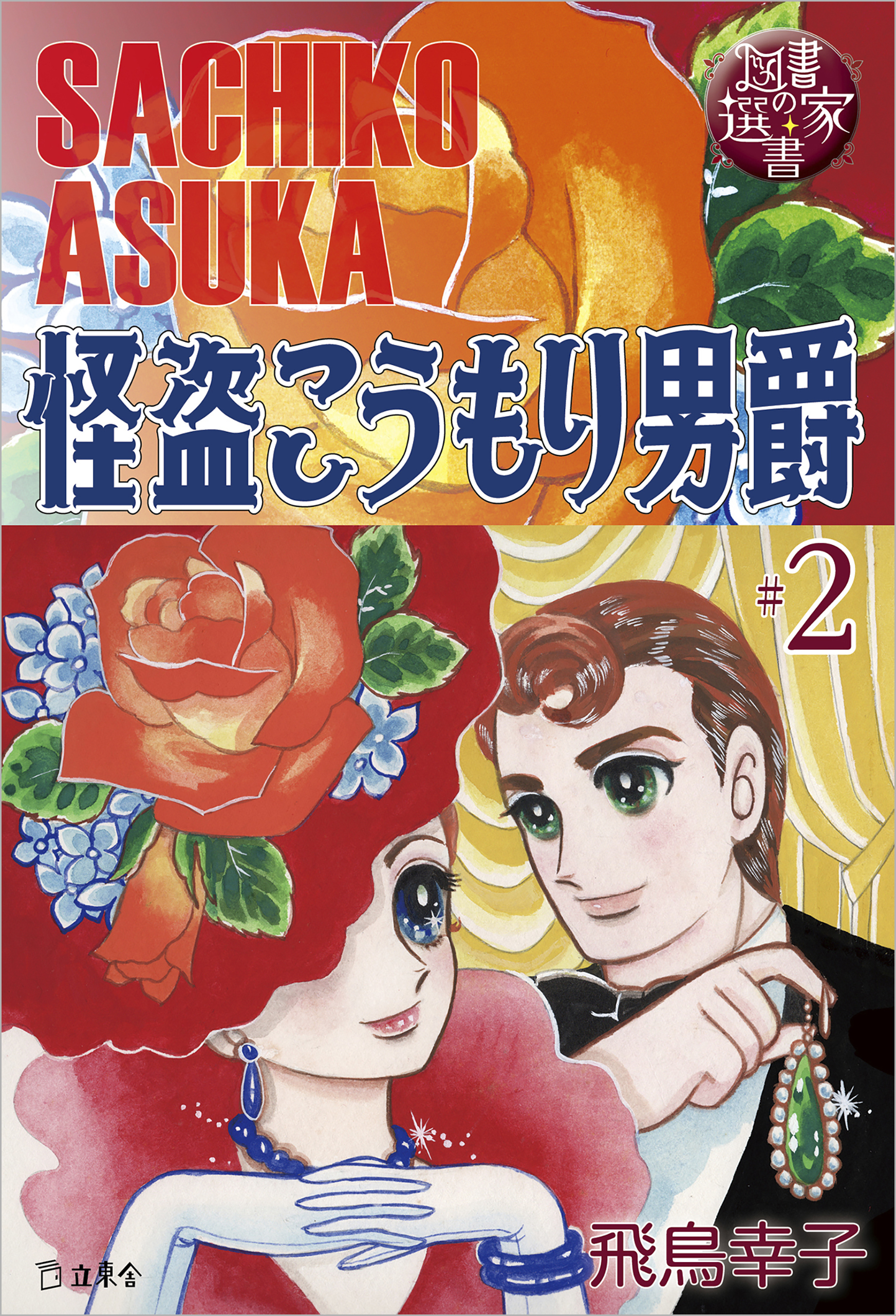 図書の家選書2　怪盗こうもり男爵 ＃2　 Dr.アシモフの華麗な冒険　【図書の家選書限定特典ページ付き】