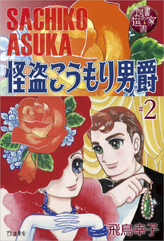 図書の家選書2 怪盗こうもり男爵 #2 Dr.アシモフの華麗な冒険 【図書の家選書限定特典ページ付き】