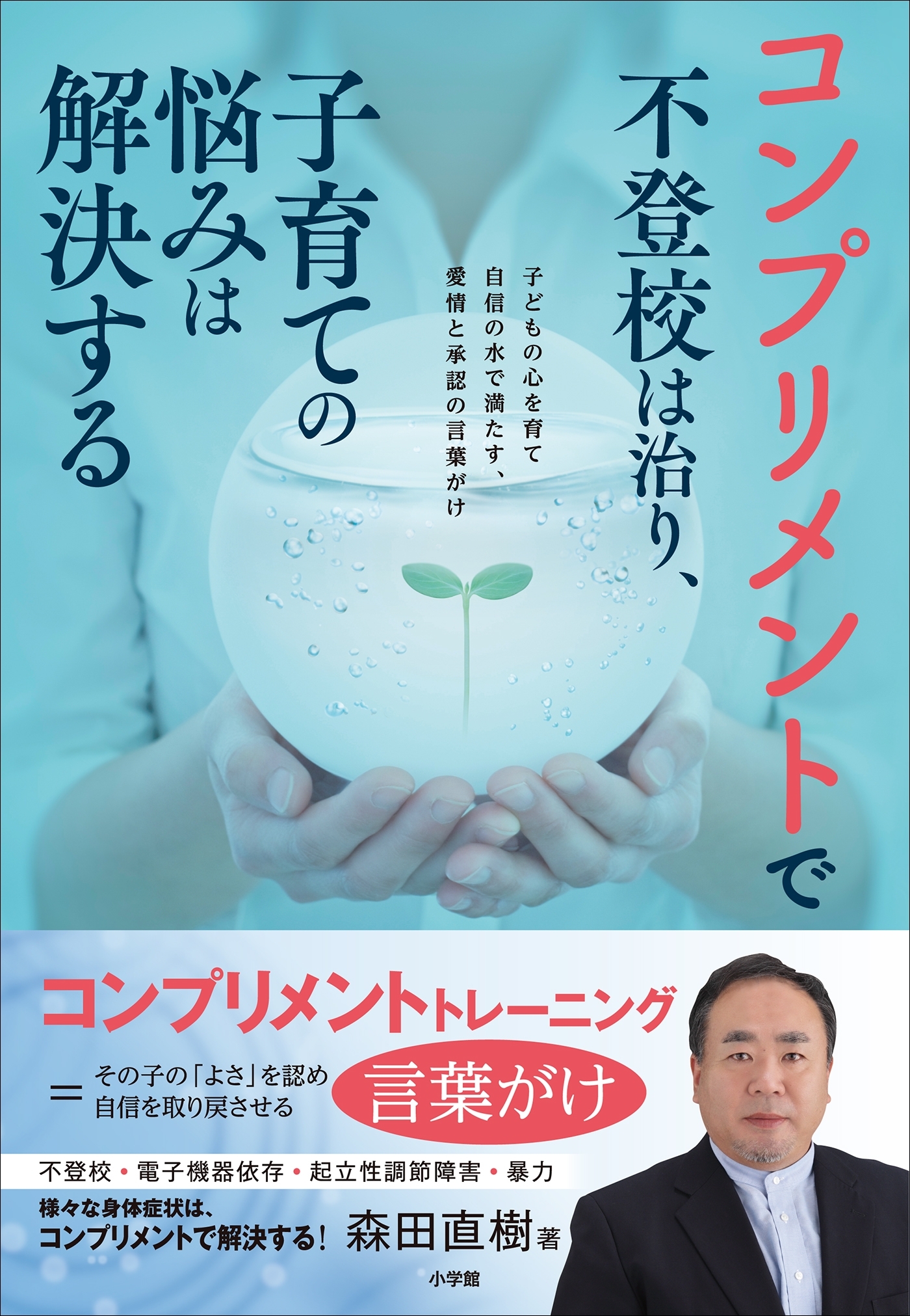 コンプリメントで不登校は治り、子育ての悩みは解決する～子どもの心を育て自信の水で満たす、愛情と承認の言葉がけ～