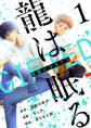 【期間限定 無料お試し版】龍は眠る GIFTED 異能の少年たち(話売り) #1