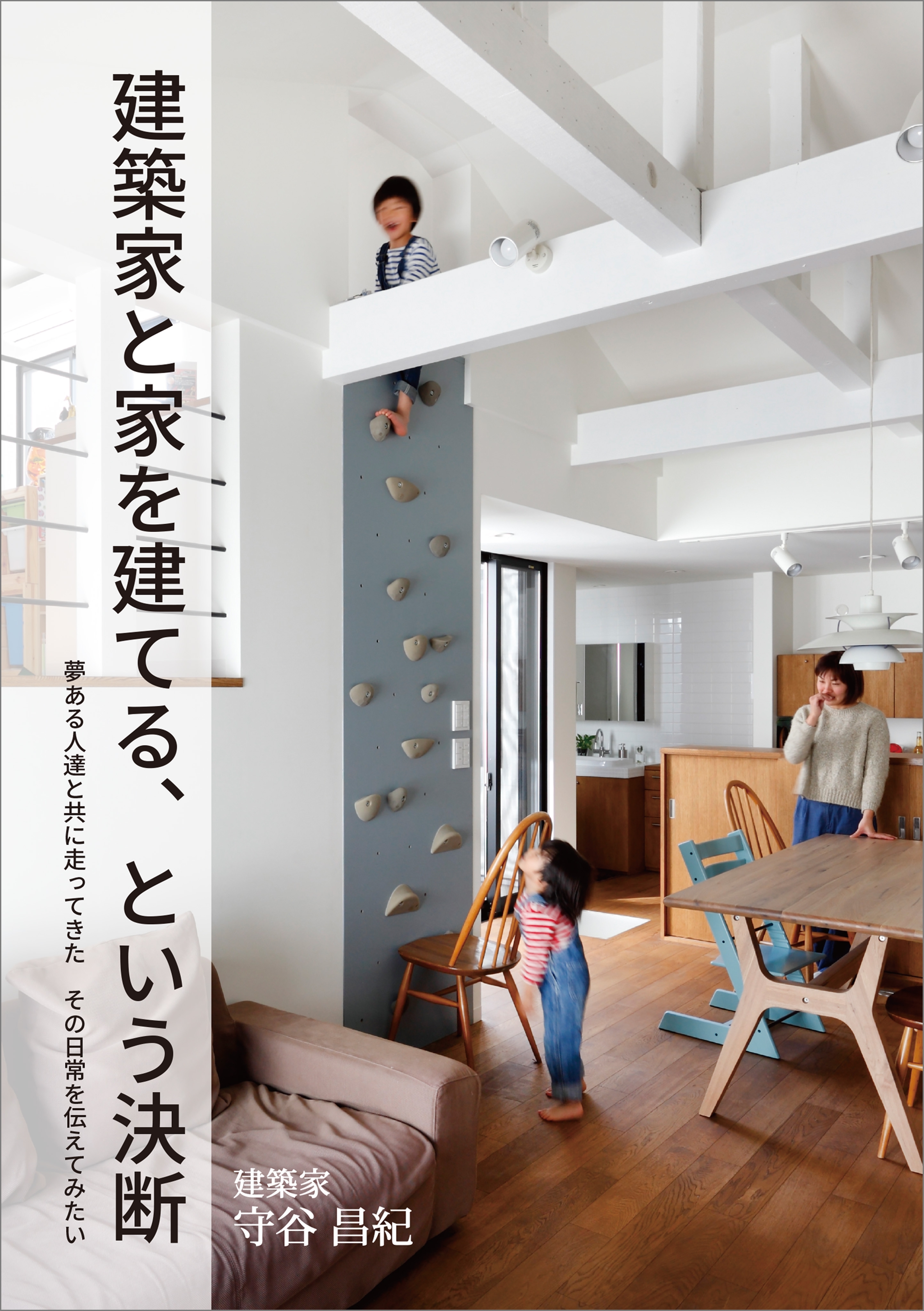 建築家と家を建てる、という決断