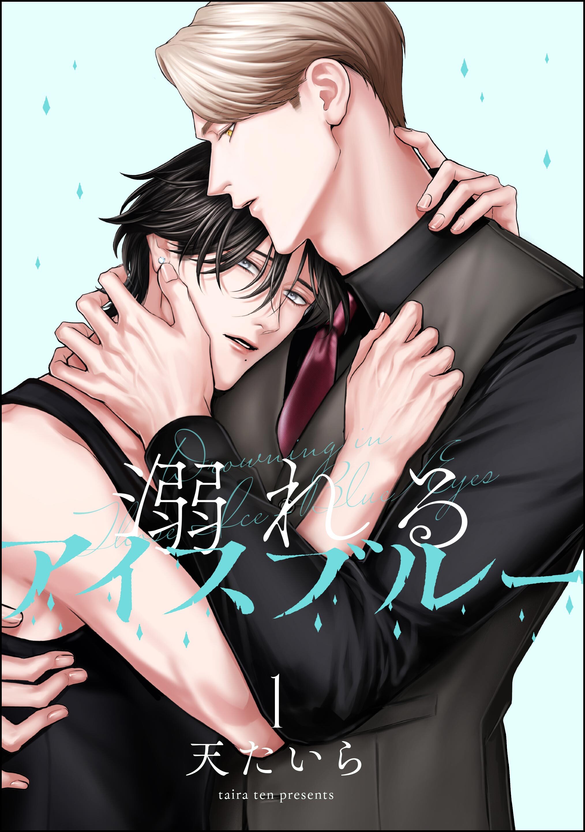溺れるアイスブルー（分冊版）