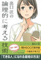 出口 汪の論理的に考える技術