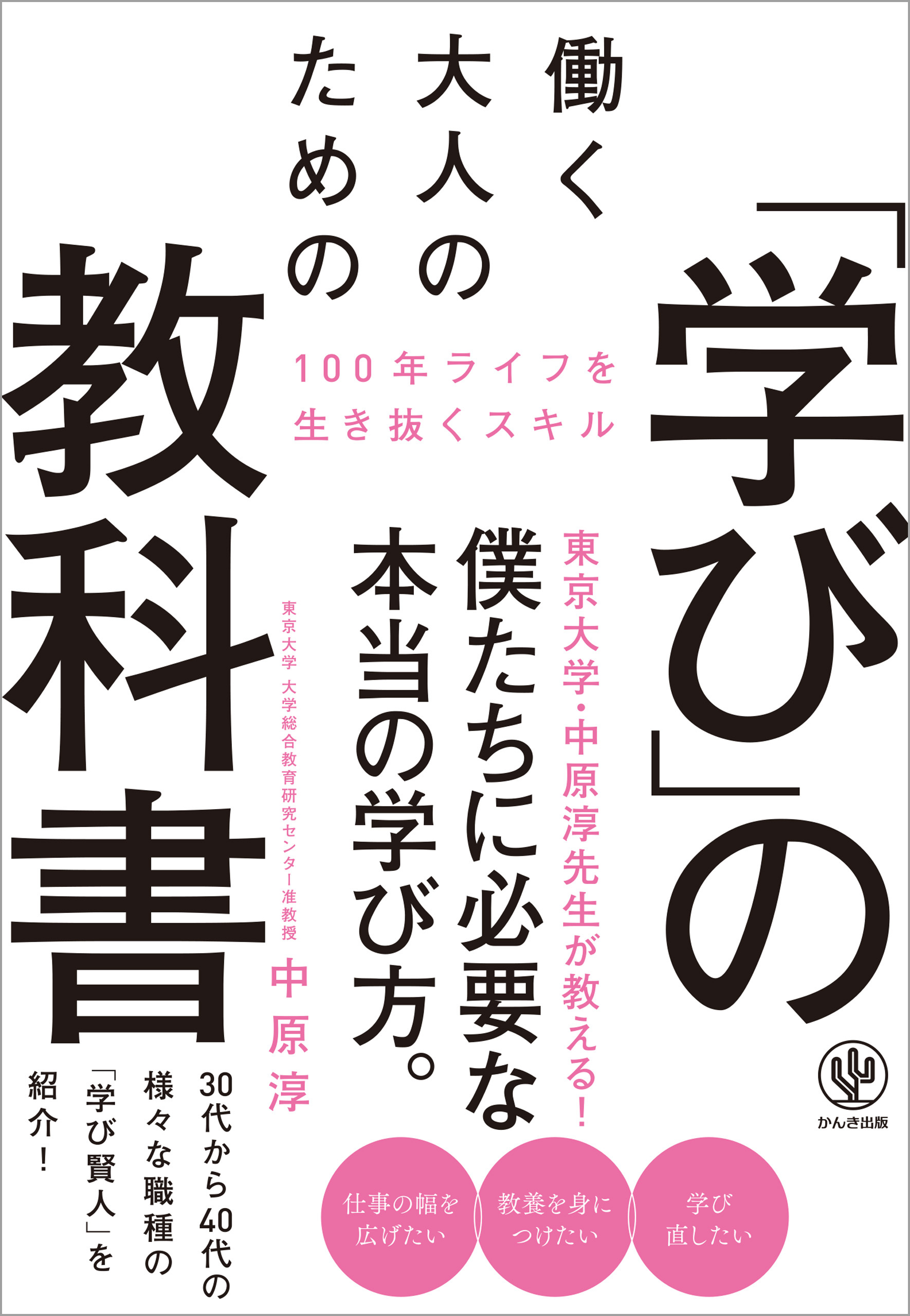 働く大人のための「学び」の教科書