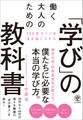 働く大人のための「学び」の教科書