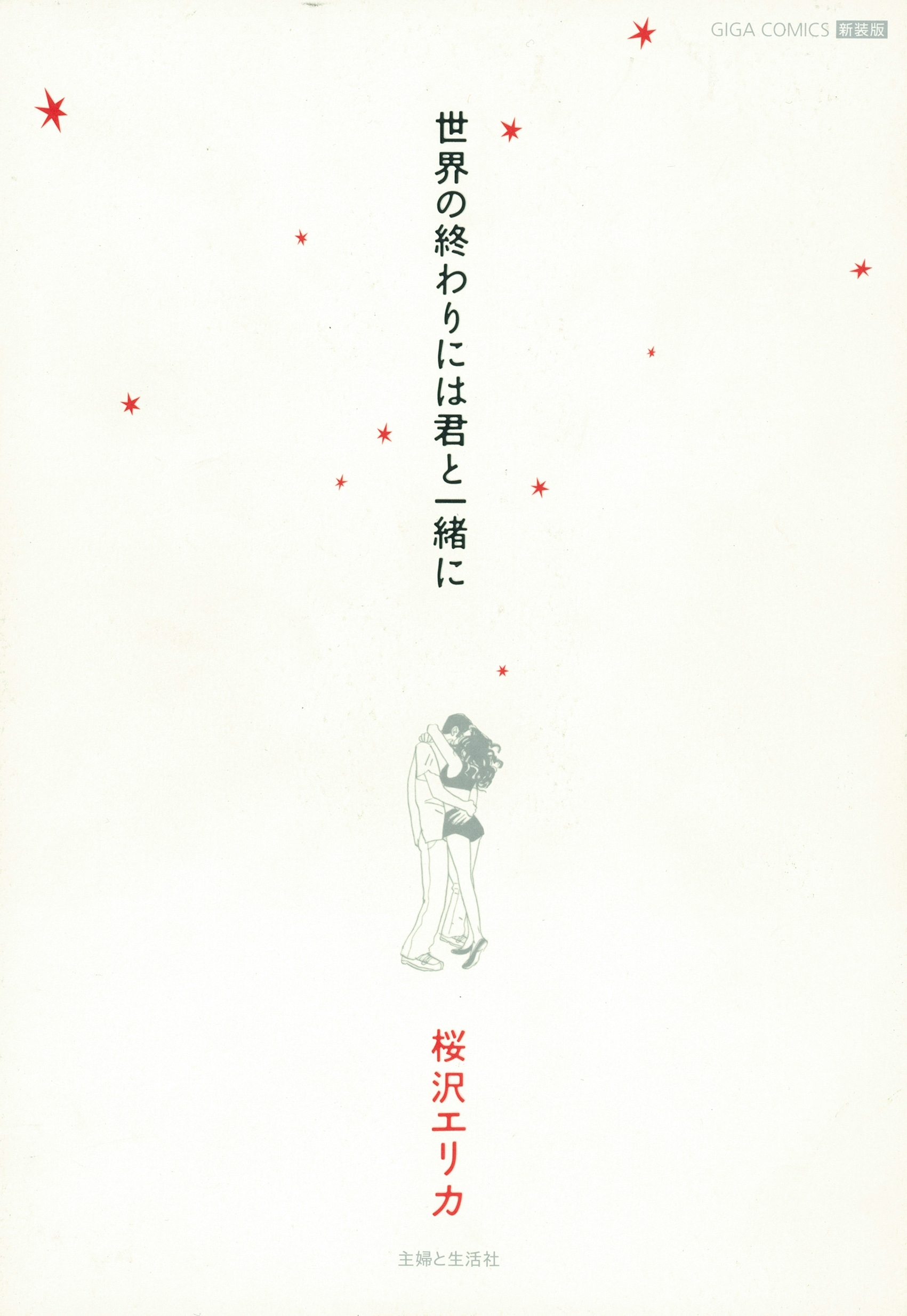 世界の終わりには君と一緒に