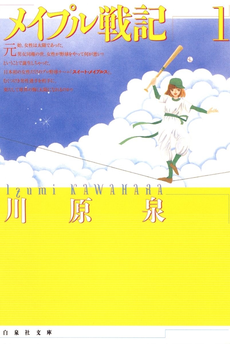 メイプル戦記（１）