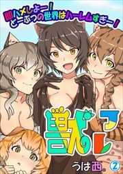 獣フレ～即ハメしよー！どーぶつの世界はハーレムすぎー！～