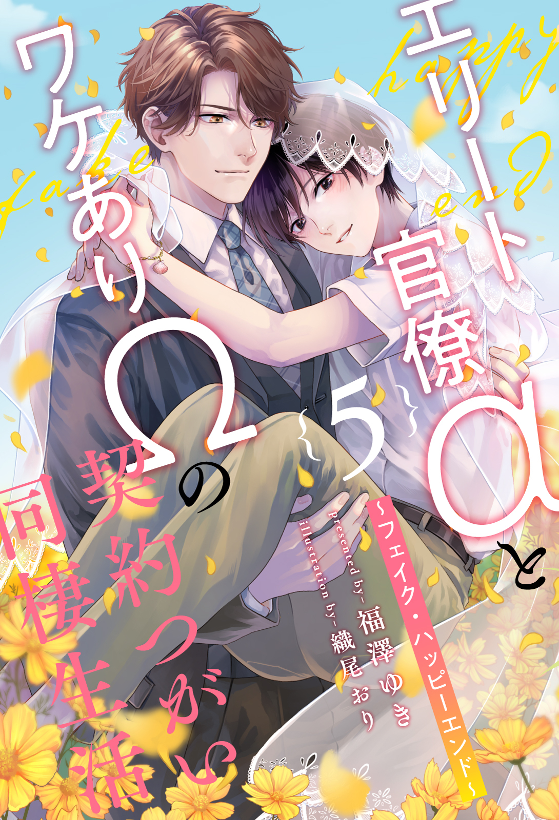 エリート官僚αとワケありΩの契約つがい同棲生活　～フェイク・ハッピーエンド～【５】