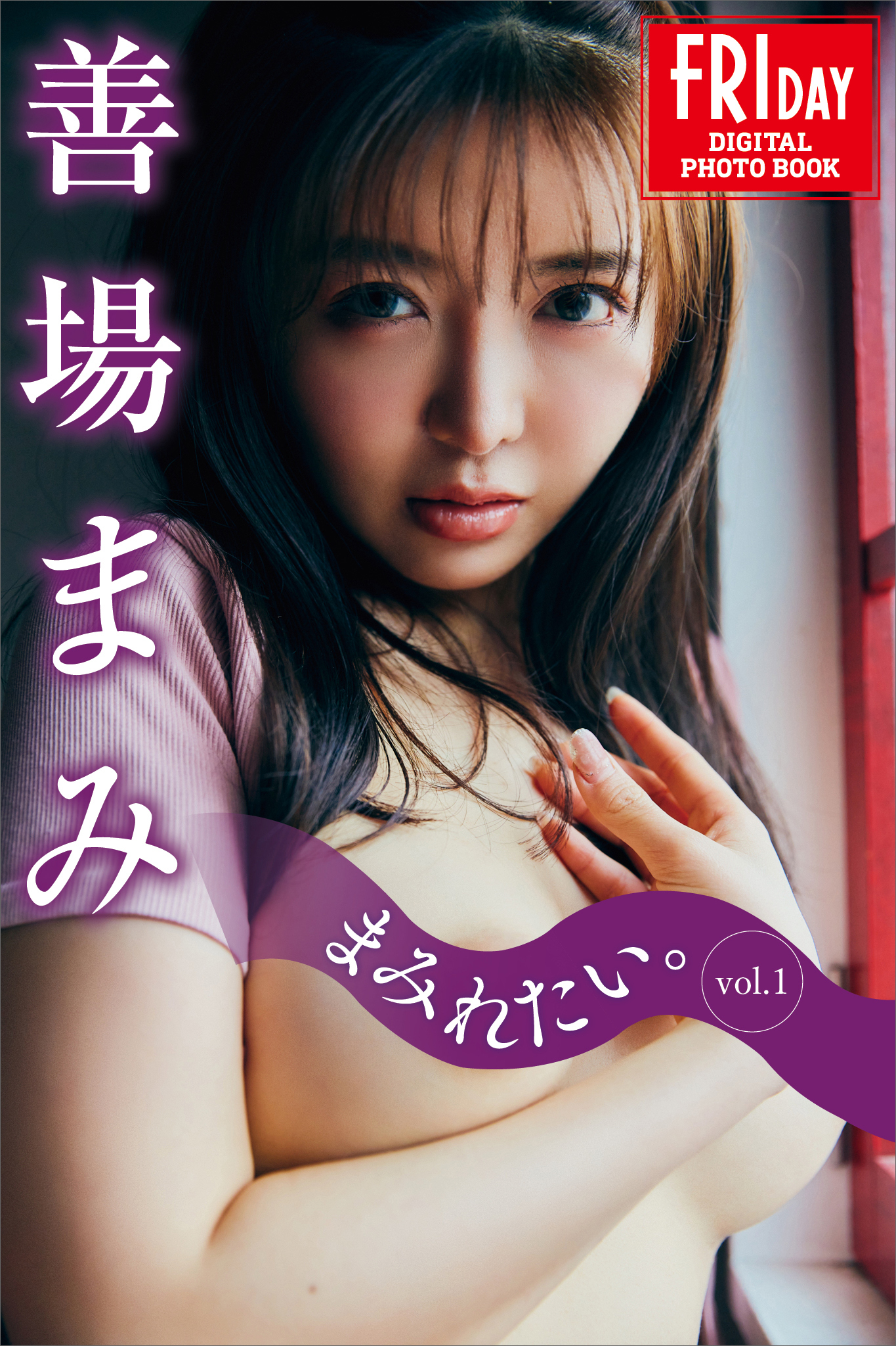 善場まみ　まみれたい。　ｖｏｌ．１　ＦＲＩＤＡＹデジタル写真集