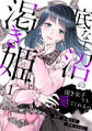 【期間限定 無料お試し版 閲覧期限2026年8月15日】底なし沼の渇き姫~頂き女子でも愛してくれる?~(1)