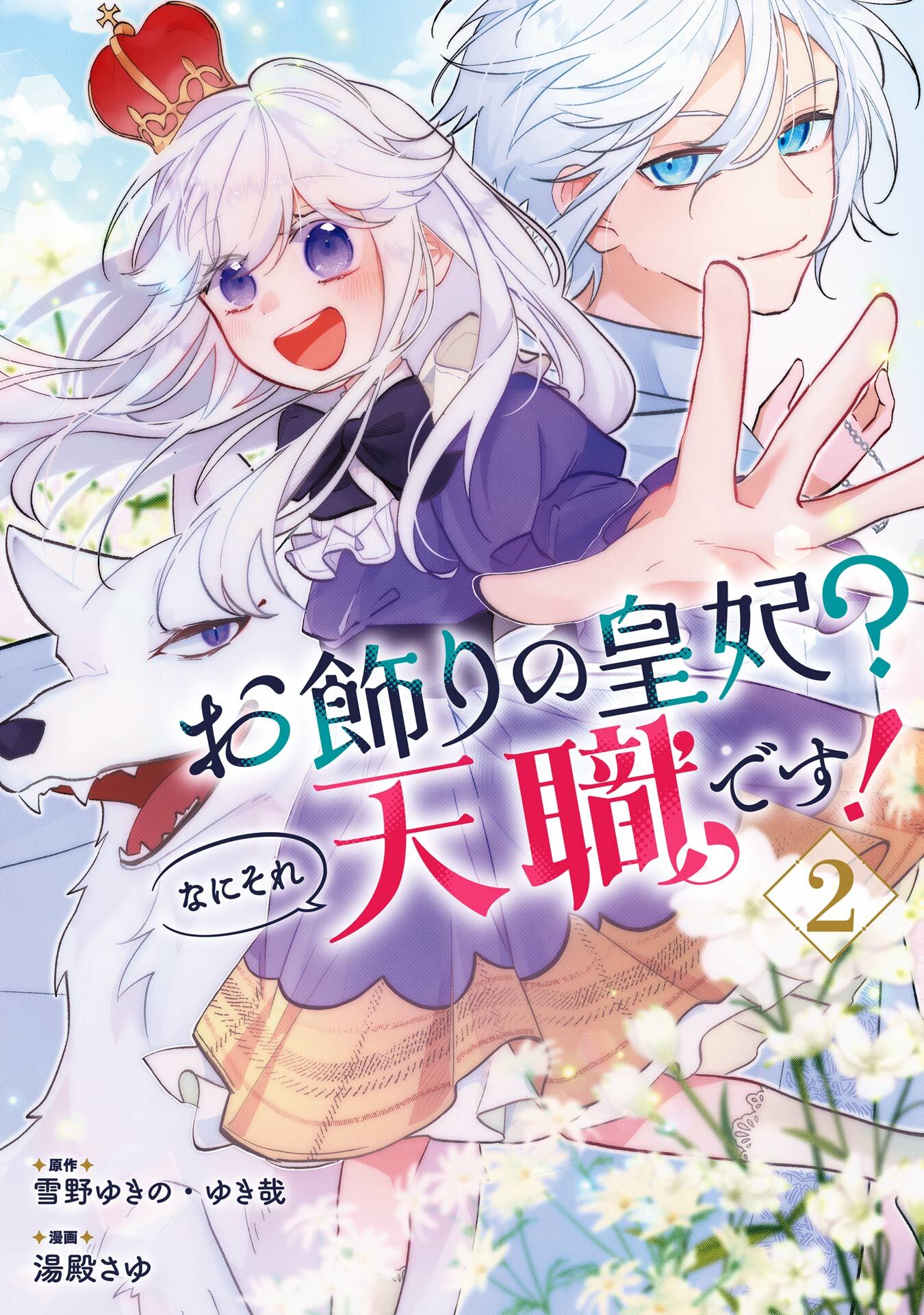 お飾りの皇妃？なにそれ天職です！（コミック）