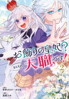 お飾りの皇妃?なにそれ天職です!(コミック)