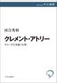 クレメント・アトリー チャーチルを破った男