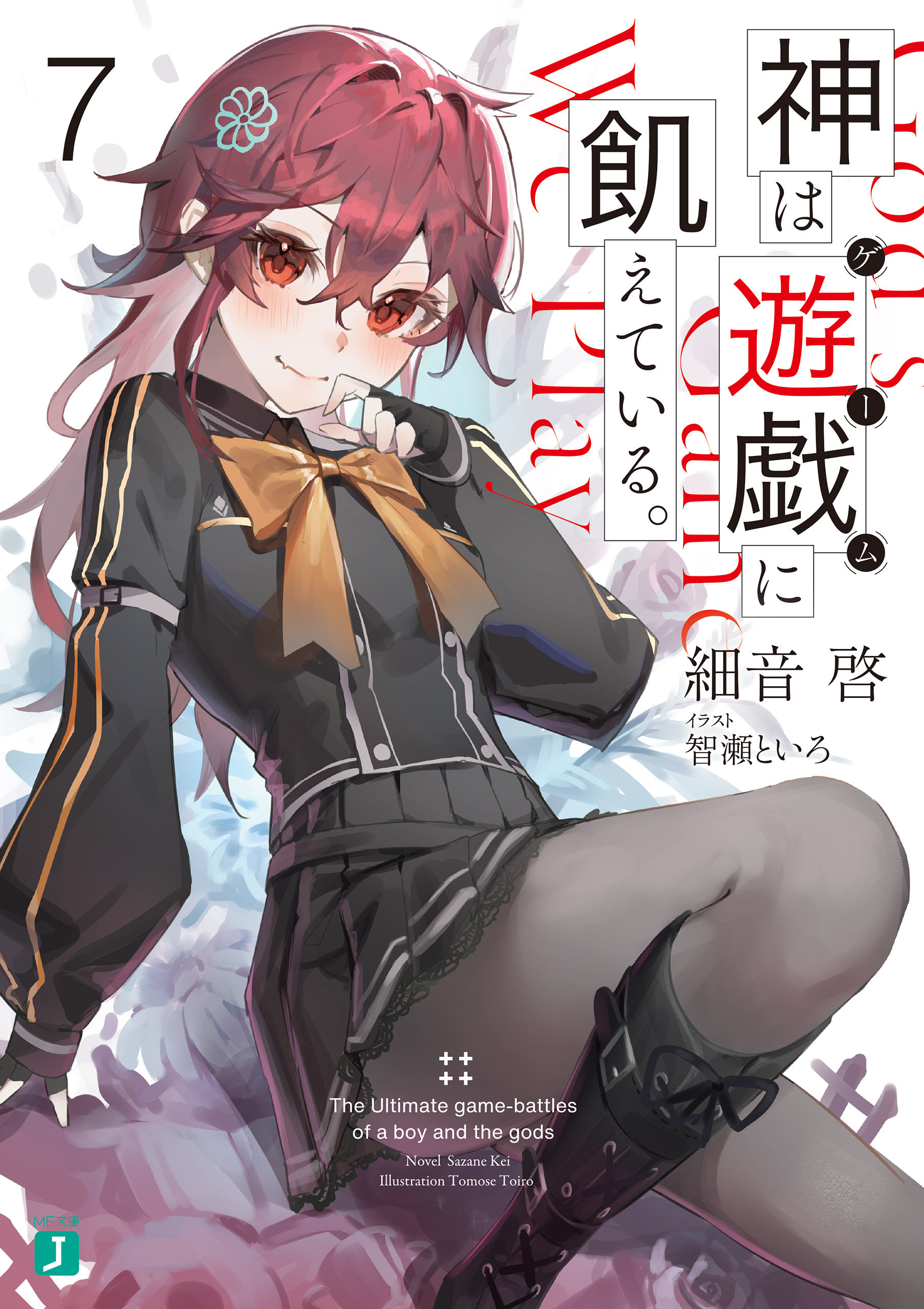 神は遊戯に飢えている。７【電子特典付き】